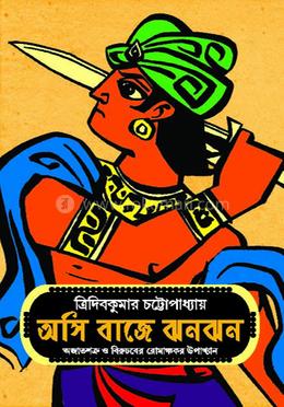 অসি বাজে ঝনঝন