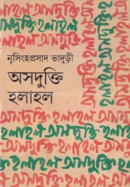 অসদুক্তি হলাহল image
