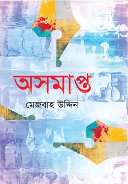 অসমাপ্ত image