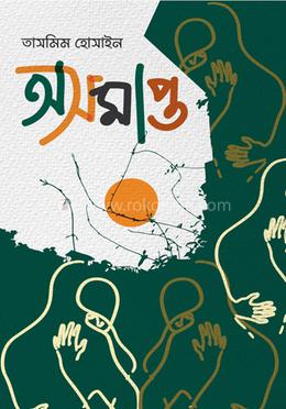 অসমাপ্ত image