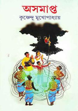 অসমাপ্ত