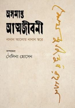 অসমাপ্ত আত্মজীবনী নানান আলোয় নানান স্বরে