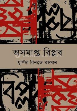 অসমাপ্ত বিপ্লব