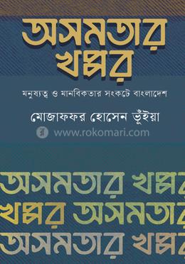 অসমতার খপ্পর