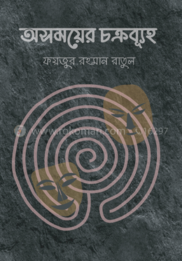 অসময়ের চক্রব্যূহ