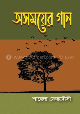 অসময়ের গান