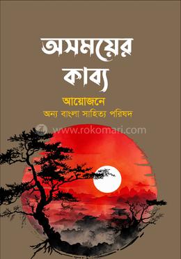 অসময়ের কাব্য