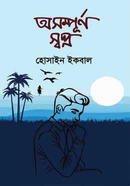 অসম্পূর্ণ স্বপ্ন image