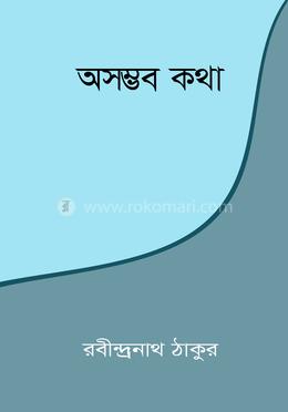 অসম্ভব কথা