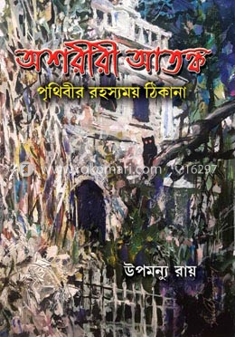 অশরীরী আতঙ্ক