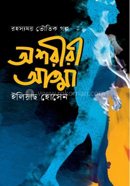 অশরীরি আত্মা