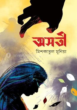 অসতী