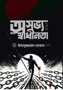 অসভ্য স্বাধীনতা image