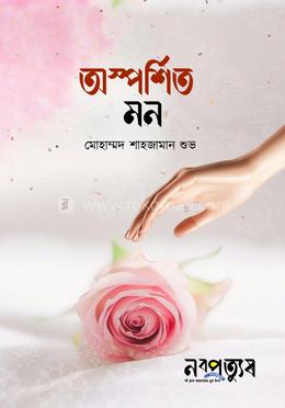 অস্পর্শিত মন 