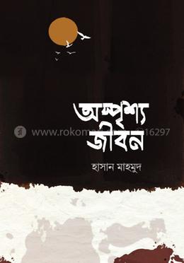 অস্পৃশ্য জীবন