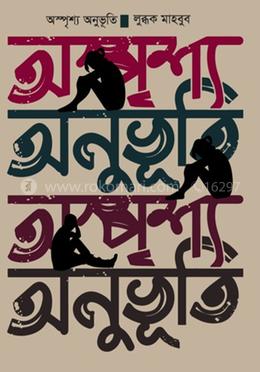 অস্পৃশ্য অনুভূতি