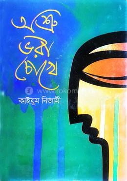 অশ্রু ভরা চোখে