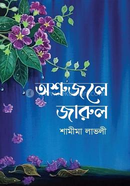 অশ্রুজলে জারুল