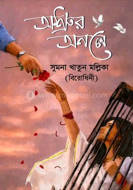 অশ্রুর অনলে 