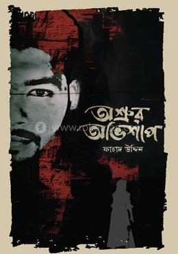 অশ্রুর অভিশাপ 