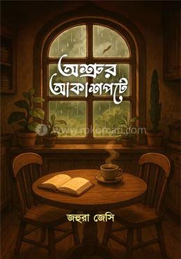 অশ্রুর আকাশপটে image
