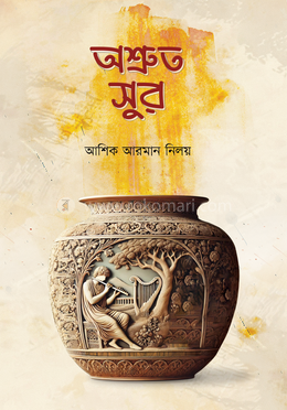 অশ্রুত সুর image