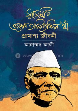 সুরসম্রাট ওস্তাদ আলাউদ্দিন খাঁ প্রামাণ্য জীবনী image
