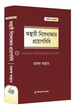 অস্থায়ী নিষেধাজ্ঞার প্রয়োগবিধি image