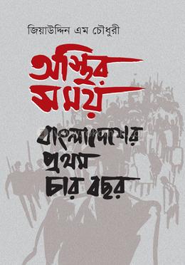 অস্থির সময়: বাংলাদেশের প্রথম চার বছর