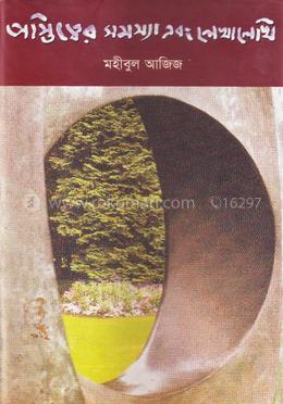 অস্তিত্বের সমস্যা এবং লেখালেখি