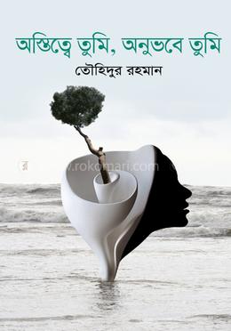 অস্তিত্বে তুমি, অনুভবে তুমি