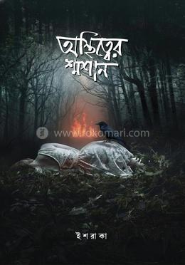 অস্তিত্বের শ্মশান 