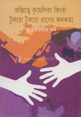 অস্তিত্বে কুহেলিকা কিংবা টুকরো টুকরো প্রাণের কথকতা