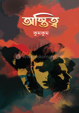 অস্তিত্ব