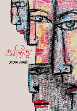 অস্তিত্ব