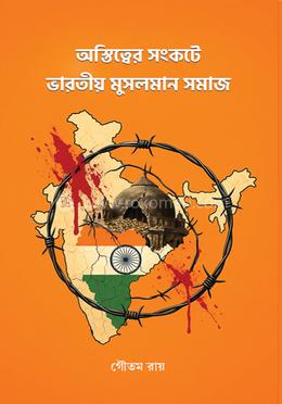 অস্তিত্বের সংকটে ভারতীয় মুসলমান সমাজ image