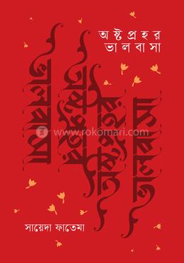 অষ্টপ্রহর ভালবাসা image