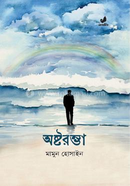 অষ্টরম্ভা