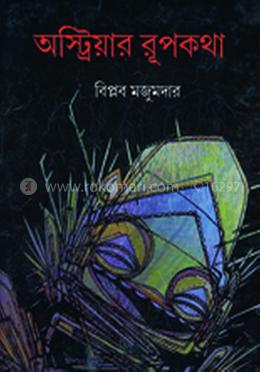 অস্ট্রিয়ার রূপকথা image