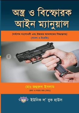 অস্ত্র ও বিস্ফোরক আইন ম্যানুয়াল।
