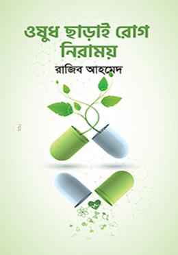 ওষুধ ছাড়াই রোগ নিরাময়