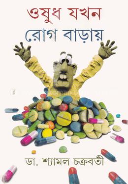 ওষুধ যখন রোগ বাড়ায় image