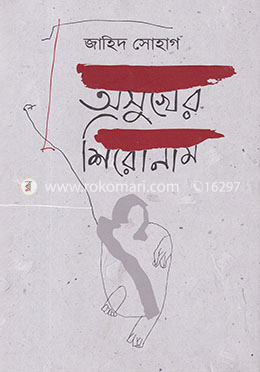 অসুখের শিরোনাম image