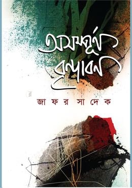 অসম্পূর্ণ বৃন্দাবন image