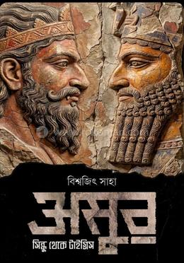 অসুর : সিন্ধু থেকে টাইগ্রিস