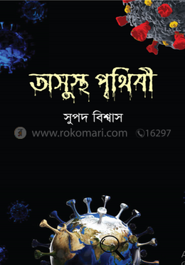 অসুস্থ পৃথিবী