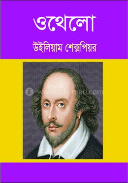 ওথেলো 