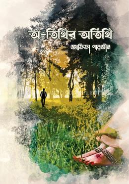 অ-তিথির অতিথি 
