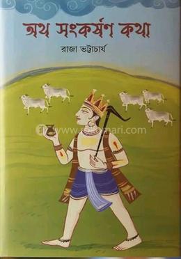 অথ সংকর্ষণ কথা