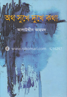 অথ সুখে দুখে কথা 